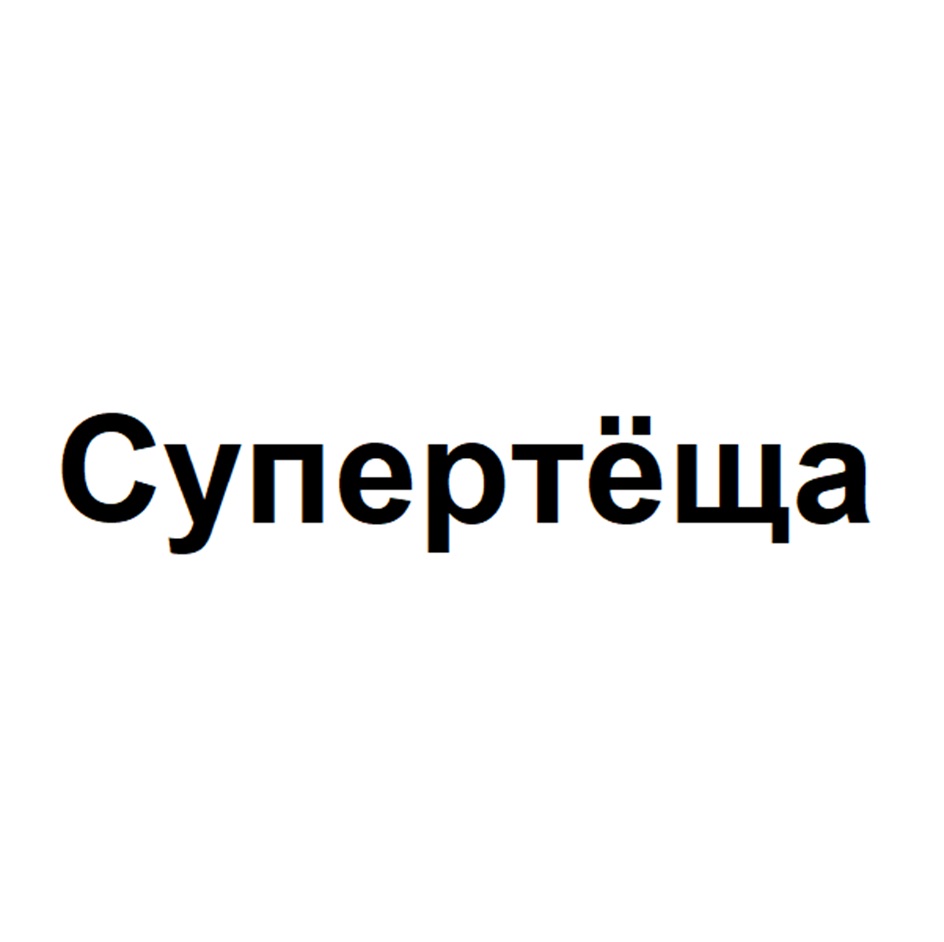 Супертёща