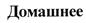 (изобразительный знак)
