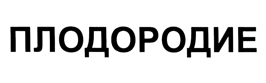 (изобразительный знак)