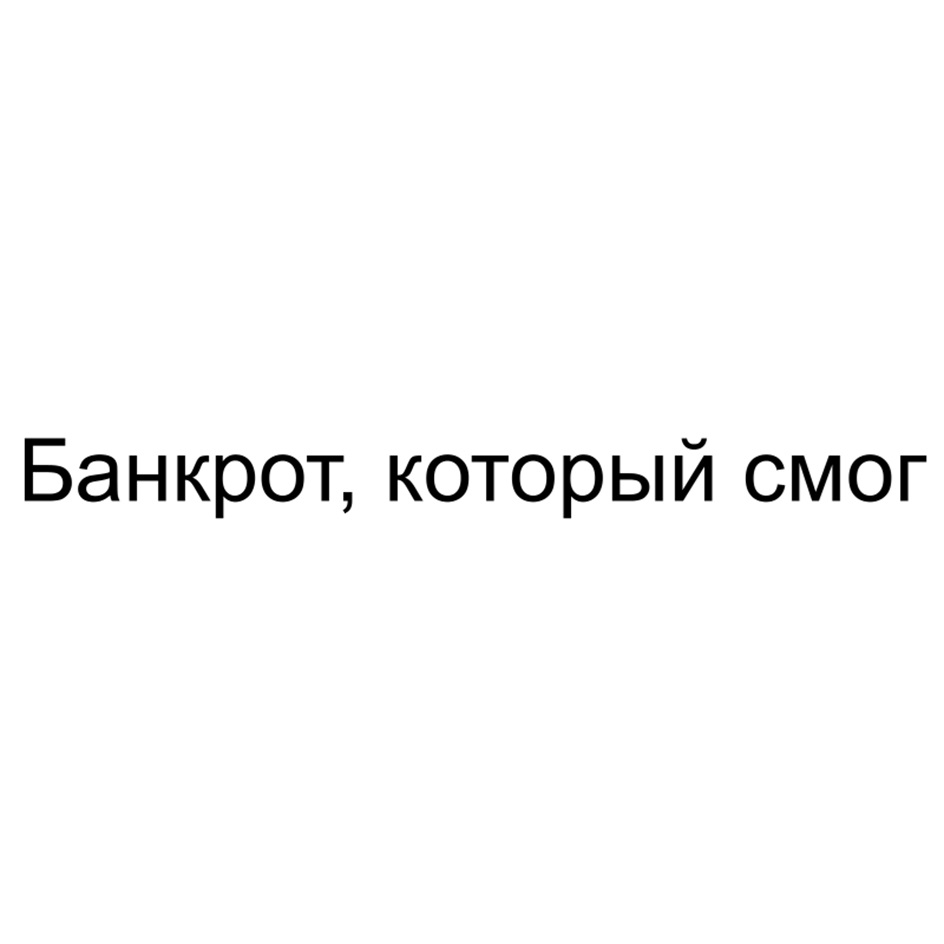 (изобразительный знак)