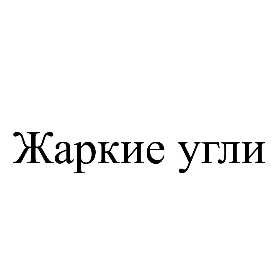 Изображение товарного знака (изобразительный знак)