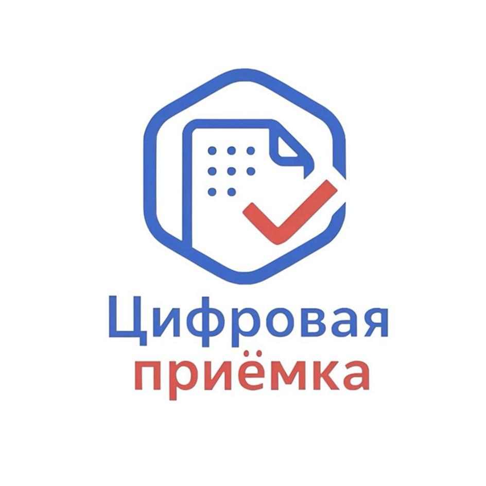 Цифровая приёмка