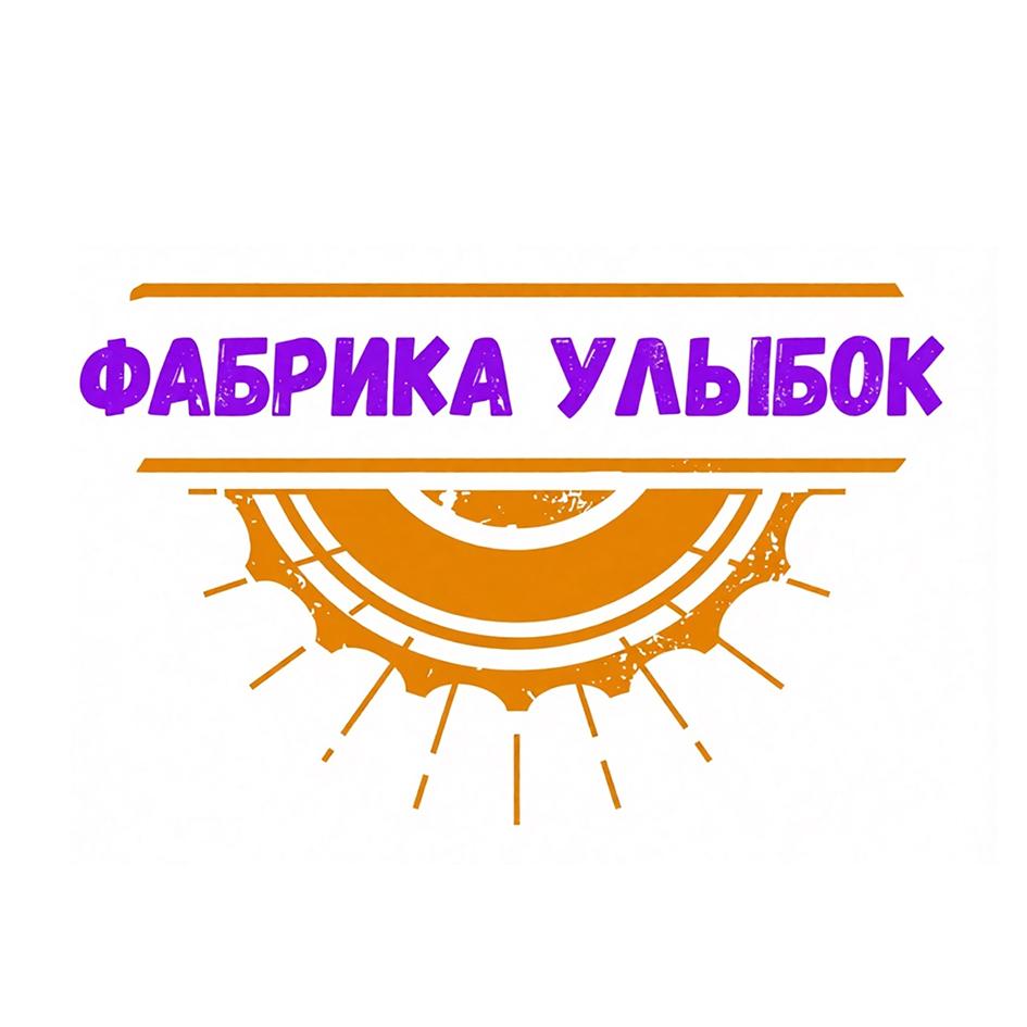 ФАБРИКА УЛЫБОК