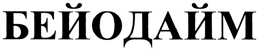 (изобразительный знак)