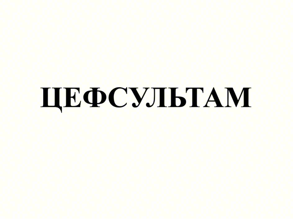 ЦЕФСУЛЬТАМ