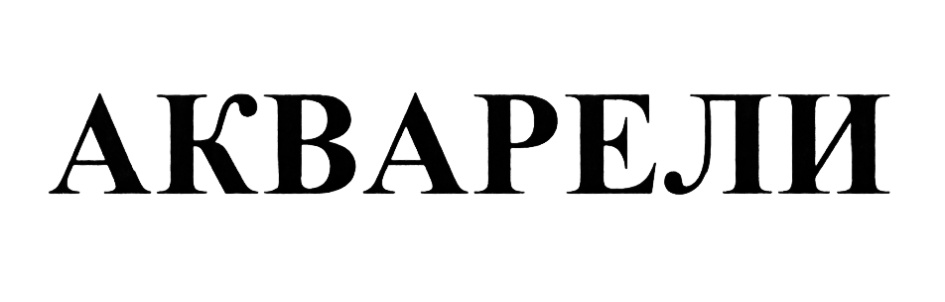 Изображение товарного знака (изобразительный знак)