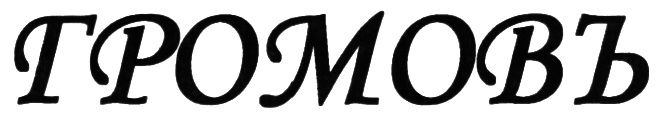 (изобразительный знак)