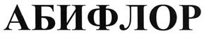 (изобразительный знак)
