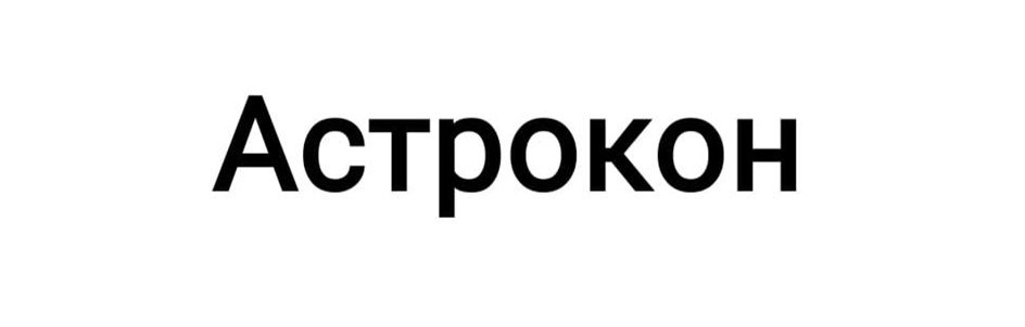 Астрокон