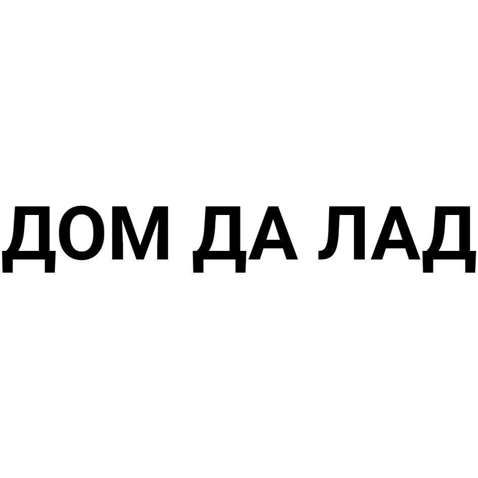 Изображение товарного знака ДОМ ДА ЛАД