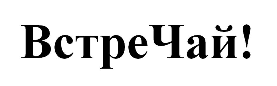 Изображение товарного знака ВстреЧай!