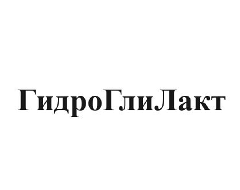 Изображение товарного знака ГидроГлиЛакт