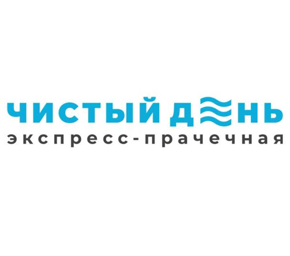 Изображение товарного знака ЧИСТЫЙ ДЕНЬ ЭКСПРЕСС-ПРАЧЕЧНАЯ