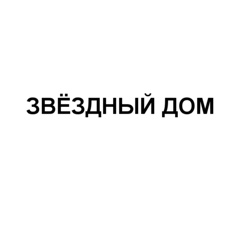 ЗВЁЗДНЫЙ ДОМ