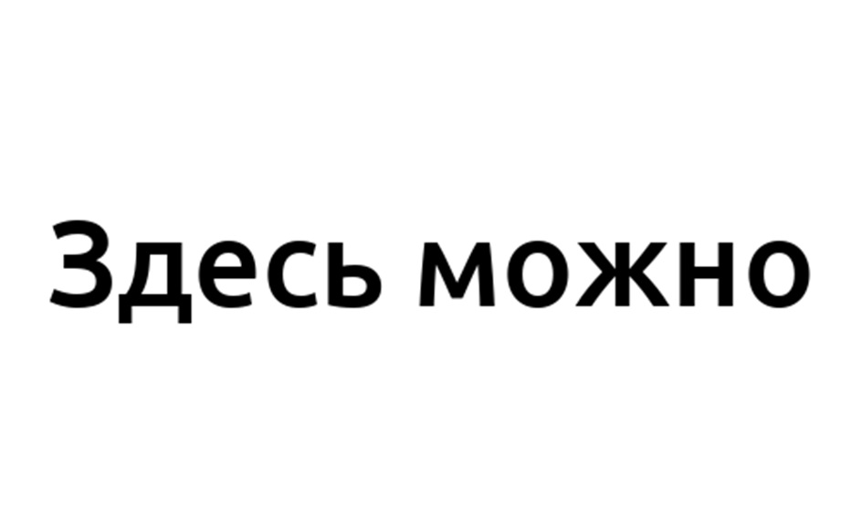 (изобразительный знак)