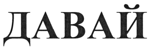 (изобразительный знак)