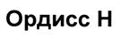 (изобразительный знак)