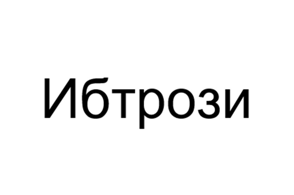 Ибтрози