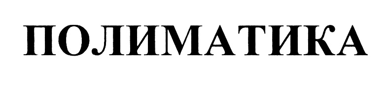 (изобразительный знак)