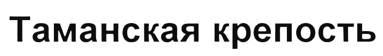 (изобразительный знак)