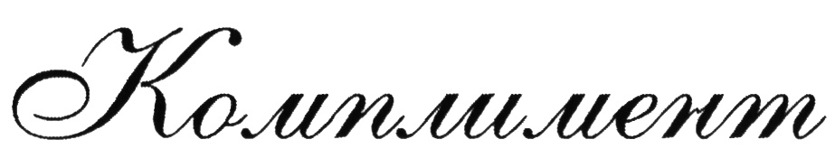 (изобразительный знак)