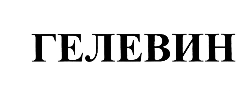 (изобразительный знак)