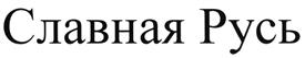 (изобразительный знак)