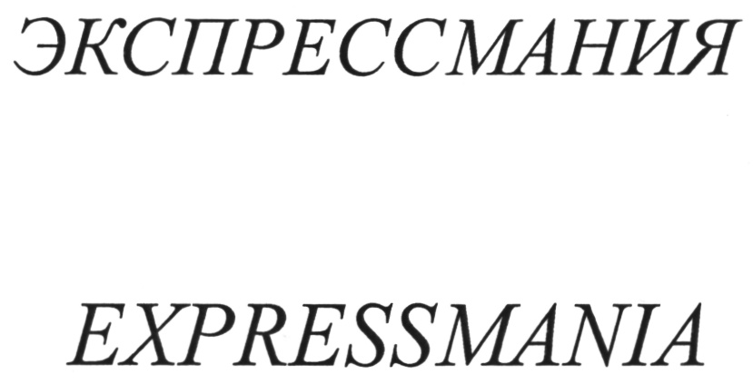 (изобразительный знак)