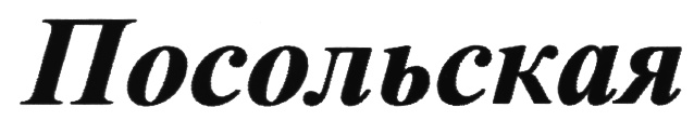 (изобразительный знак)
