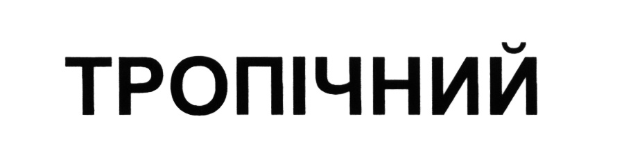 Изображение товарного знака (изобразительный знак)