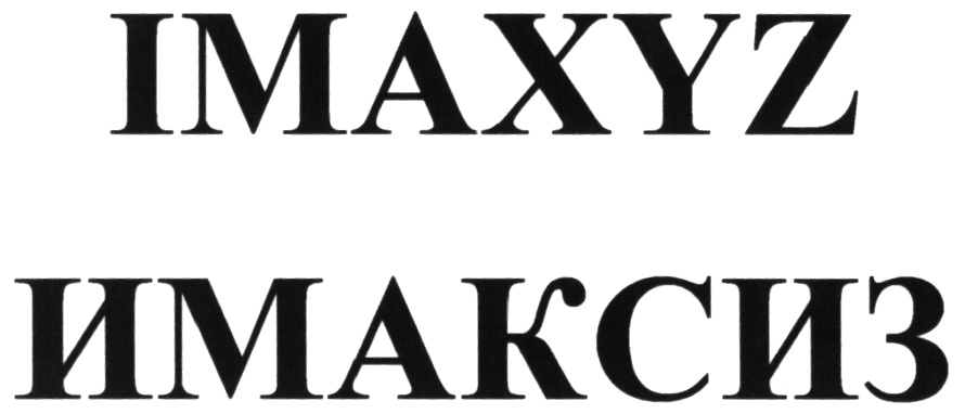 (изобразительный знак)