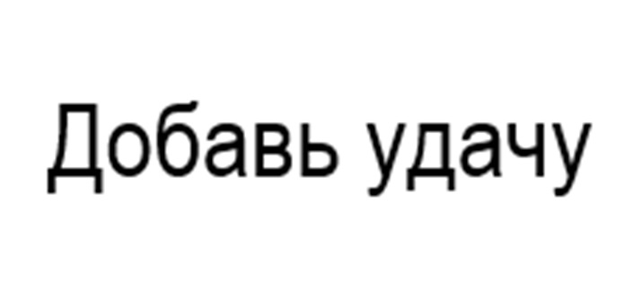 (изобразительный знак)