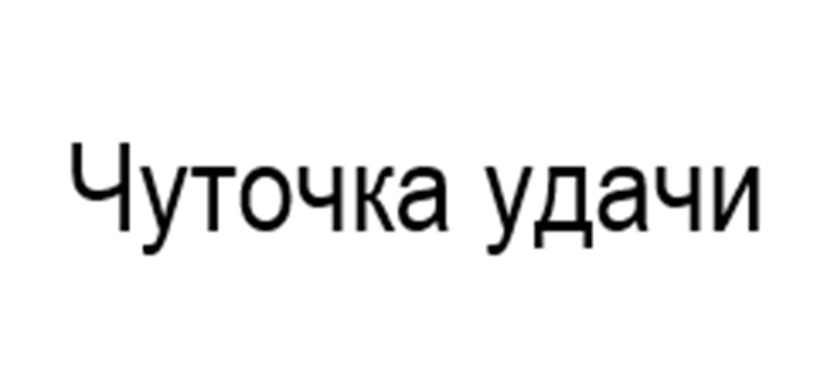 (изобразительный знак)