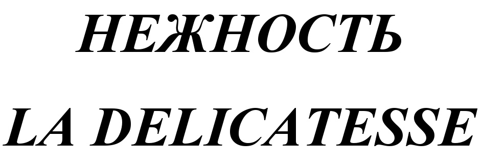 Изображение товарного знака НЕЖНОСТЬ LA DELICATESSE