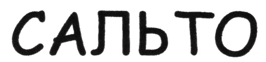 (изобразительный знак)