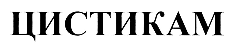(изобразительный знак)