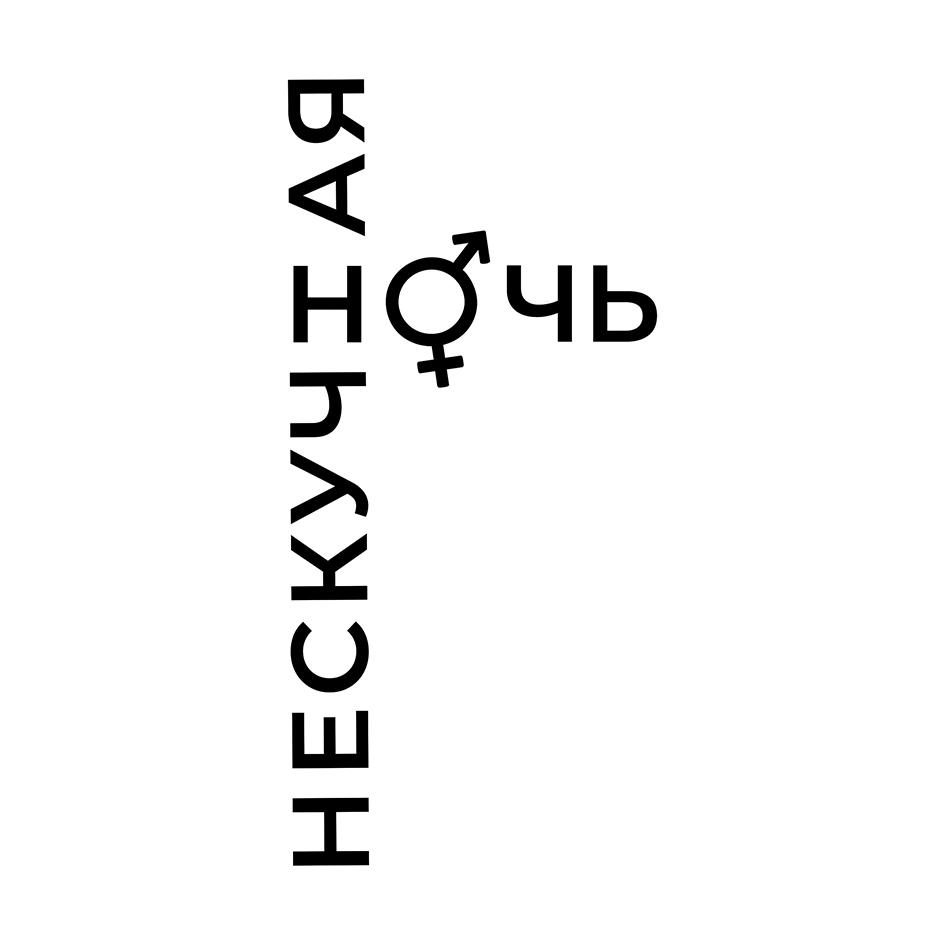 Изображение товарного знака НЕСКУЧНАЯ НОЧЬ