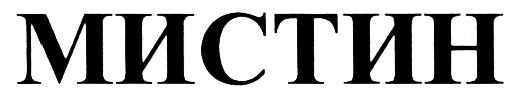 (изобразительный знак)