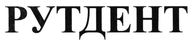(изобразительный знак)