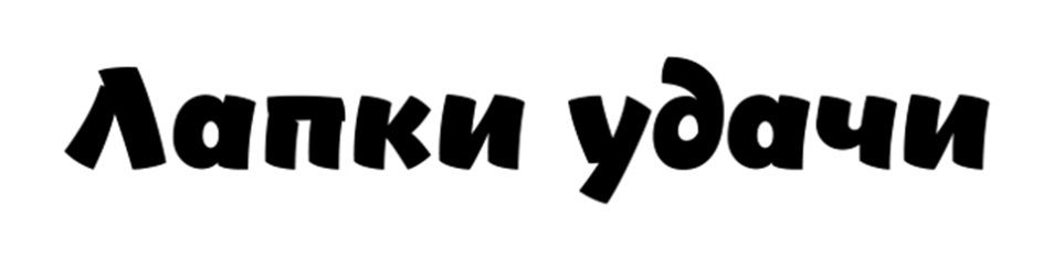 Лапки удачи