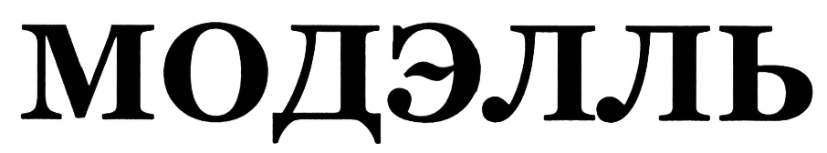 (изобразительный знак)