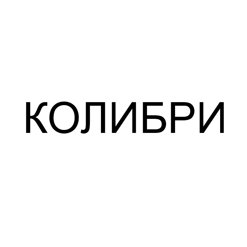 (изобразительный знак)