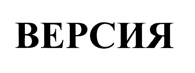 (изобразительный знак)