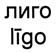 (изобразительный знак)