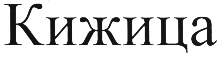(изобразительный знак)