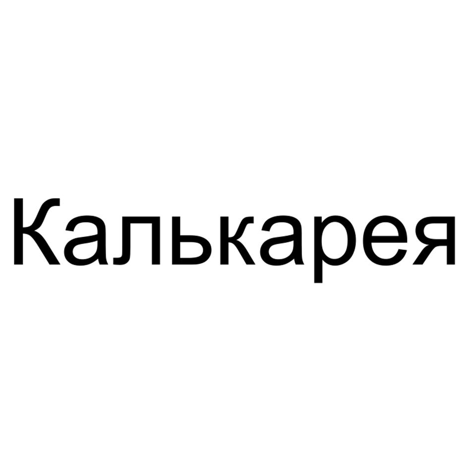 Изображение товарного знака Калькарея
