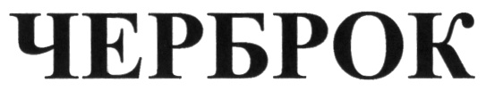 (изобразительный знак)