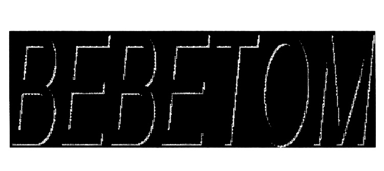 (изобразительный знак)
