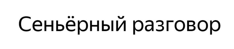 (изобразительный знак)