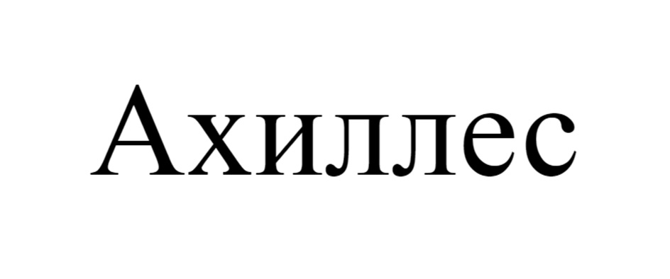 Ахиллес